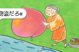 炎上造成傷害《惡意的話語會傷害人們的心》嚇得老婆婆都不敢把桃太郎撿起來啦... 炎上造成傷害《惡意的話語會傷害人們的心》嚇得老婆婆都不敢把桃太郎撿起來啦...