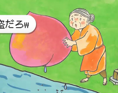 炎上造成傷害《惡意的話語會傷害人們的心》嚇得老婆婆都不敢把桃太郎撿起來啦... 炎上造成傷害《惡意的話語會傷害人們的心》嚇得老婆婆都不敢把桃太郎撿起來啦...