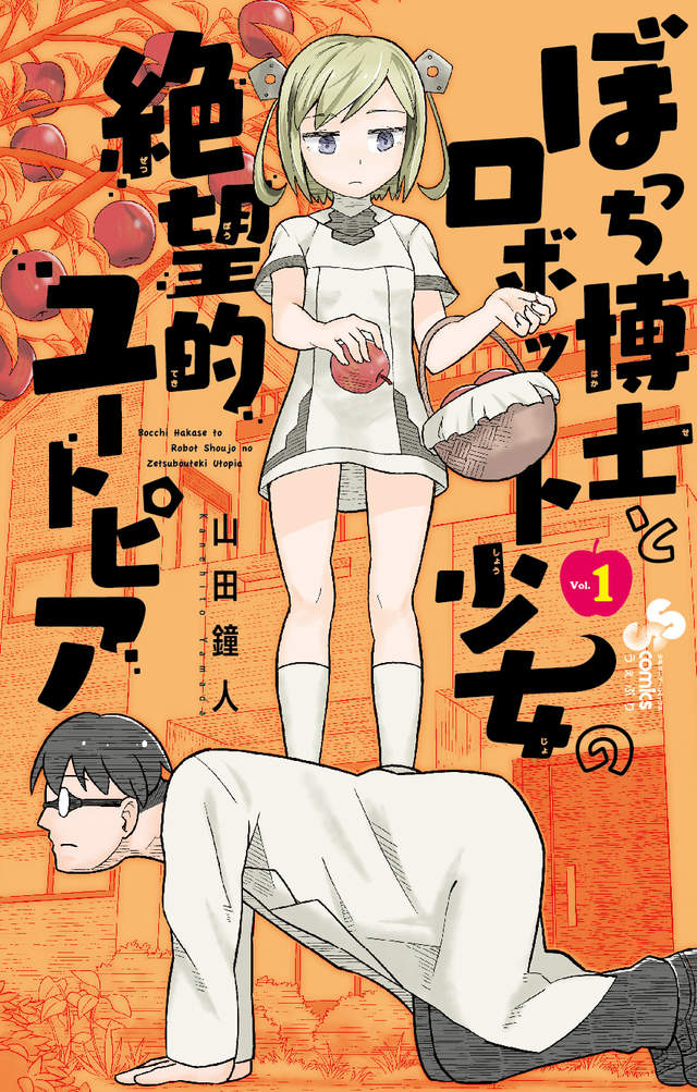 《孤獨博士與機器人少女的絶望烏托邦》理想的孤獨人生就在這裡 《孤獨博士與機器人少女的絶望烏托邦》理想的孤獨人生就在這裡