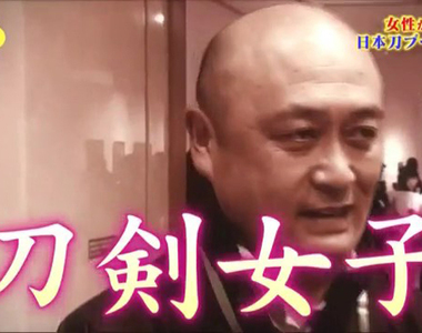 腦科學家分析《成為刀劍女子的原因》一切都源自女性的本能…… 腦科學家分析《成為刀劍女子的原因》一切都源自女性的本能……