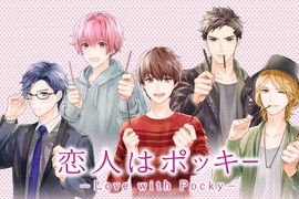 《Pocky擬人推出「戀人是Pocky」》豪華聲優陣容搭配AR真的是想跟Pocky來場戀愛了 《Pocky擬人推出「戀人是Pocky」》豪華聲優陣容搭配AR真的是想跟Pocky來場戀愛了