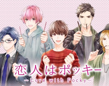 《Pocky擬人推出「戀人是Pocky」》豪華聲優陣容搭配AR真的是想跟Pocky來場戀愛了 《Pocky擬人推出「戀人是Pocky」》豪華聲優陣容搭配AR真的是想跟Pocky來場戀愛了