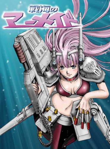 《戰海的人魚》美人魚與潛艇結合的奇想海洋戰記