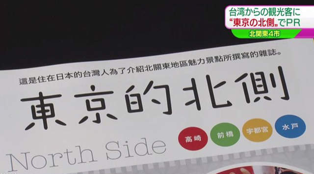 招攬台灣觀光客《台灣人不知道北關東在哪裡》那就叫東京的北側吧…… 招攬台灣觀光客《台灣人不知道北關東在哪裡》那就叫東京的北側吧……