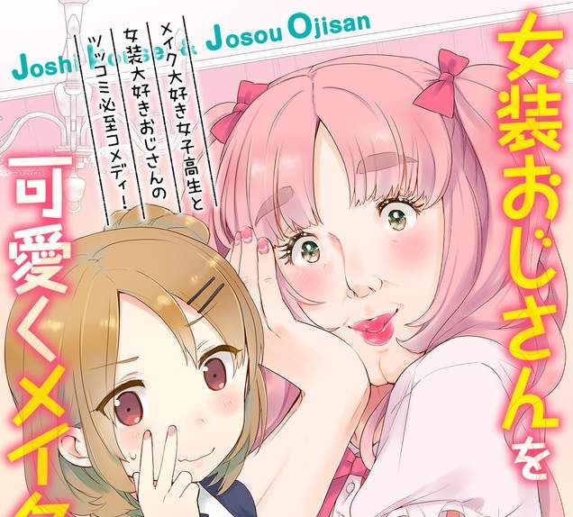 熱愛偽娘漫畫家《つむらちた》推出女裝大叔短篇新作 熱愛偽娘漫畫家《つむらちた》推出女裝大叔短篇新作