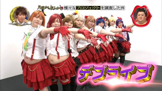 超有自信的《胖子COSPLAY團體デブライブ》實際上大家還是很想瘦…… 超有自信的《胖子COSPLAY團體デブライブ》實際上大家還是很想瘦……