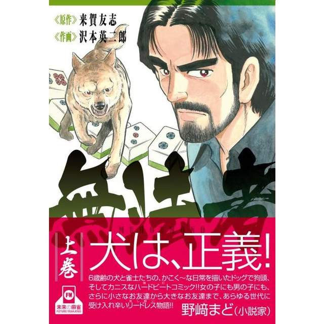 狗就是正義《正確的卡多》劇本野崎窗推薦神犬打麻將漫畫