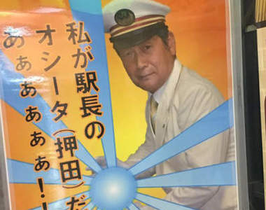 日本車站《悟達爾站長》現身 超嗨站員海報為乘客補足滿滿元氣ww(憋) 日本車站《悟達爾站長》現身 超嗨站員海報為乘客補足滿滿元氣ww(憋)