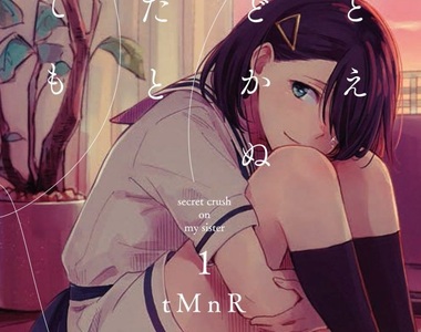 《少女愛上哥哥的妻子》絕對得不到回報的悲戀百合… 《少女愛上哥哥的妻子》絕對得不到回報的悲戀百合…