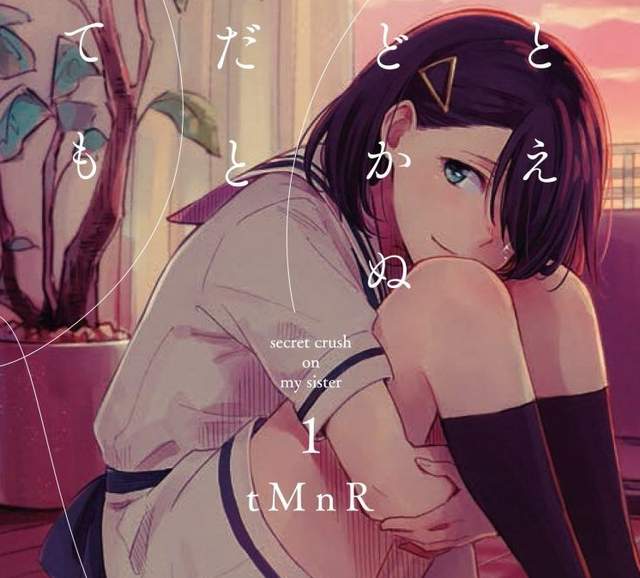 《少女愛上哥哥的妻子》絕對得不到回報的悲戀百合…