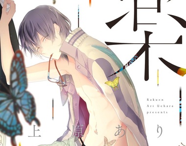 BL新刊《樂園》小白臉×小白臉的共依存扭曲愛戀 BL新刊《樂園》小白臉×小白臉的共依存扭曲愛戀