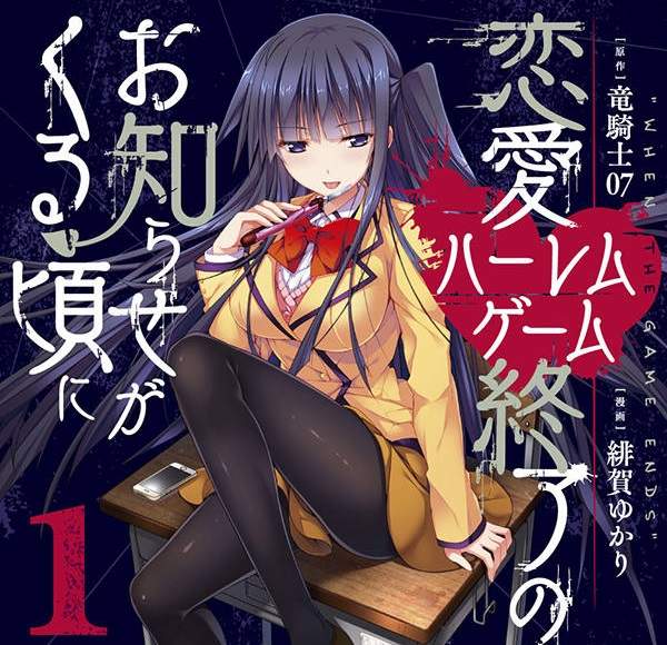 番茄醬灑很大《戀愛後宮遊戲結束通知到來之時》今天想挑戰哪種死法… 番茄醬灑很大《戀愛後宮遊戲結束通知到來之時》今天想挑戰哪種死法…