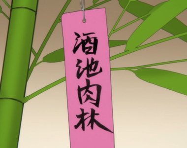 慣例惡搞《日本七夕許願短冊亂亂寫》大家不會給牛郎織女那對現充好臉色…… 慣例惡搞《日本七夕許願短冊亂亂寫》大家不會給牛郎織女那對現充好臉色……
