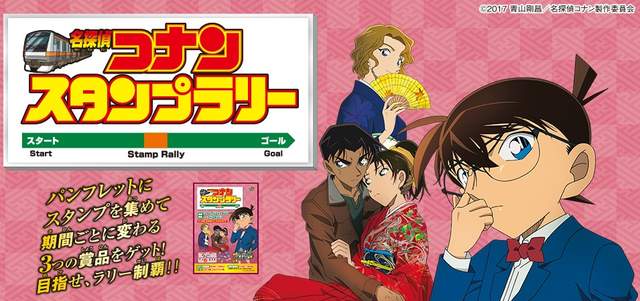 《名偵探柯南×JR地鐵集章》柯南與JR東日本一起戀愛～