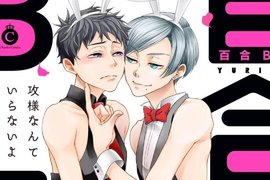 《受×受=百合BL》漫畫編輯部自創新概念讓人一頭霧水 《受×受=百合BL》漫畫編輯部自創新概念讓人一頭霧水