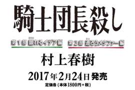村上春樹出新書《騎士団長殺し》被吐槽標題根本是輕小說style… 村上春樹出新書《騎士団長殺し》被吐槽標題根本是輕小說style…