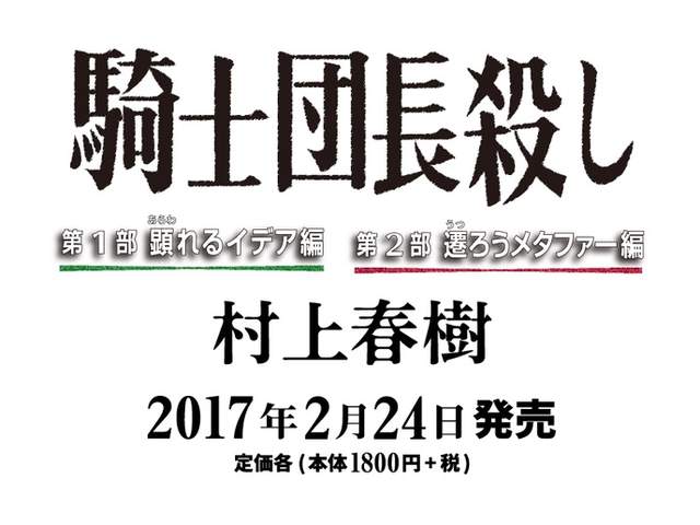 村上春樹出新書《騎士団長殺し》被吐槽標題根本是輕小說style… 村上春樹出新書《騎士団長殺し》被吐槽標題根本是輕小說style…