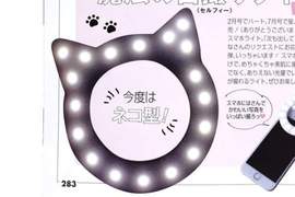 雜誌附贈《貓咪型自拍燈》想入手的女孩兒們要注意發售日期準備開搶啦 雜誌附贈《貓咪型自拍燈》想入手的女孩兒們要注意發售日期準備開搶啦