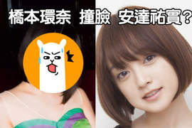 千年難得一見美少女《橋本環奈新寫真》網友:好像安達祐實Σ(*゚д゚ノ)ノ 千年難得一見美少女《橋本環奈新寫真》網友:好像安達祐實Σ(*゚д゚ノ)ノ