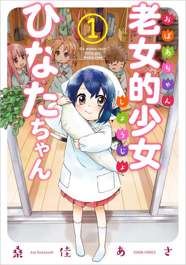 88歲的幼女日常《老婆婆少女日向妹妹》當個幼稚園兒童真是不容易……