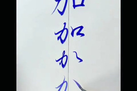 書法家鈴木曉昇寫出《平假名演變過程》這文字奧妙真有趣 書法家鈴木曉昇寫出《平假名演變過程》這文字奧妙真有趣