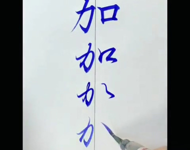 書法家鈴木曉昇寫出《平假名演變過程》這文字奧妙真有趣 書法家鈴木曉昇寫出《平假名演變過程》這文字奧妙真有趣
