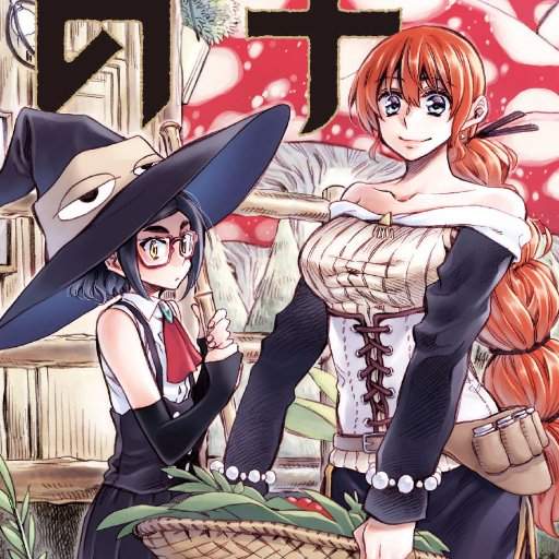 《日常系魔女漫畫》以為是治癒系卻感到一股不尋常的空氣… 《日常系魔女漫畫》以為是治癒系卻感到一股不尋常的空氣…