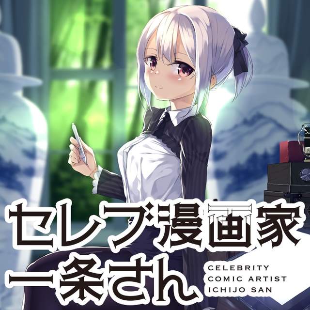 《名媛漫畫家一条老師》用大筆鈔票解決版權問題超方便 《名媛漫畫家一条老師》用大筆鈔票解決版權問題超方便