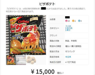 《1萬5日圓的洋芋片》日本拍賣網站出現洋芋片高價拍賣潮原來是因為... 《1萬5日圓的洋芋片》日本拍賣網站出現洋芋片高價拍賣潮原來是因為...