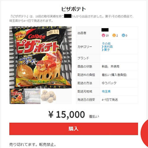 《1萬5日圓的洋芋片》日本拍賣網站出現洋芋片高價拍賣潮原來是因為...