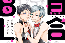受x受《百合BL》出版社自創新名詞在網路大炎上起爭議!? 受x受《百合BL》出版社自創新名詞在網路大炎上起爭議!?