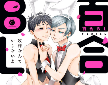 受x受《百合BL》出版社自創新名詞在網路大炎上起爭議!? 受x受《百合BL》出版社自創新名詞在網路大炎上起爭議!?