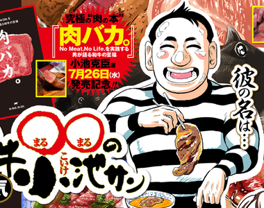 No Meat,No Life.《和牛愛好家小池》熱愛和牛的肉笨蛋 No Meat,No Life.《和牛愛好家小池》熱愛和牛的肉笨蛋