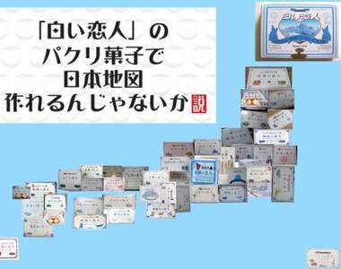 《白色戀人盜版地圖》明明是北海道銘菓卻在日本各地都有山寨版 《白色戀人盜版地圖》明明是北海道銘菓卻在日本各地都有山寨版