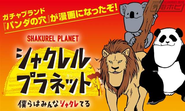 慶祝《厚道動物系列漫畫化》再推出《黏呼呼的動物系列》等搞怪轉蛋 慶祝《厚道動物系列漫畫化》再推出《黏呼呼的動物系列》等搞怪轉蛋