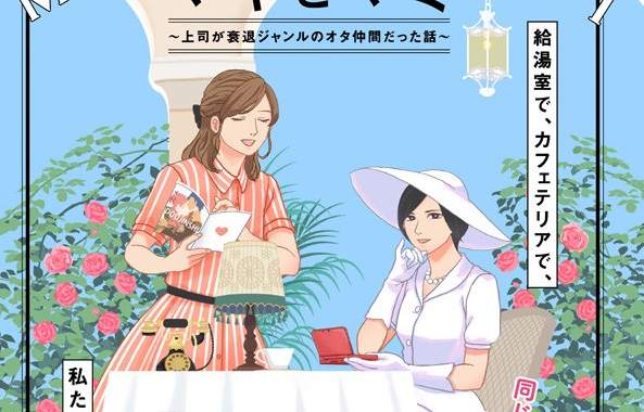 超有共鳴《上司是衰退圈子的宅宅同好》不自覺在新坑中尋找本命的影子 超有共鳴《上司是衰退圈子的宅宅同好》不自覺在新坑中尋找本命的影子