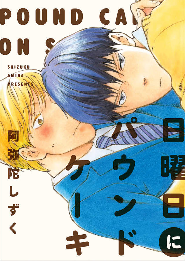 BL《在星期天烤磅蛋糕》年下攻高中男生×父親的美形下屬