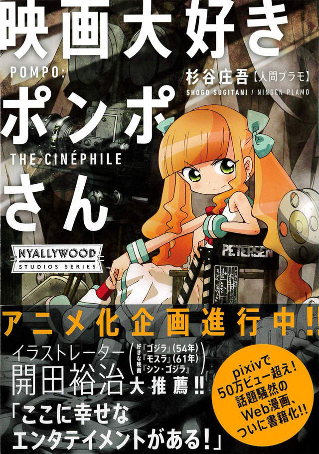 日本話題漫畫《電影迷POMPO小姐》逃避現實的人具有創作潛能 日本話題漫畫《電影迷POMPO小姐》逃避現實的人具有創作潛能