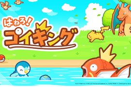 精靈寶可夢手遊《跳躍吧!鯉魚王》一起來飼養最弱神奇寶貝吧~ 精靈寶可夢手遊《跳躍吧!鯉魚王》一起來飼養最弱神奇寶貝吧~