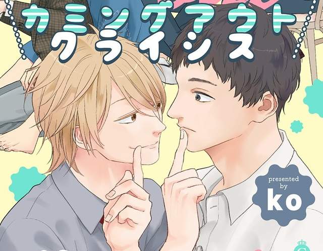 BL漫畫《出櫃危機》「你好,我是GAY」第一天就來個直球告白 BL漫畫《出櫃危機》「你好,我是GAY」第一天就來個直球告白