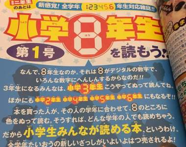 日本《小學8年級生》新創刊的小學生雜誌難道是被留級的概念嗎... 日本《小學8年級生》新創刊的小學生雜誌難道是被留級的概念嗎...