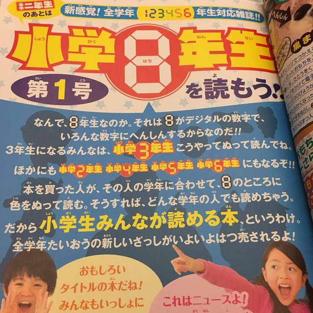 日本《小學8年級生》新創刊的小學生雜誌難道是被留級的概念嗎... 日本《小學8年級生》新創刊的小學生雜誌難道是被留級的概念嗎...