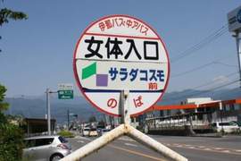 《日本珍奇女地名》各種讓人妄想的〝女〞之地點 《日本珍奇女地名》各種讓人妄想的〝女〞之地點