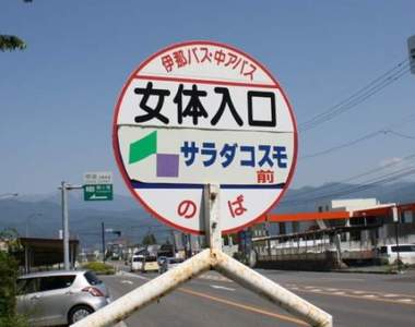 《日本珍奇女地名》各種讓人妄想的〝女〞之地點 《日本珍奇女地名》各種讓人妄想的〝女〞之地點
