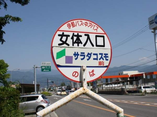 《日本珍奇女地名》各種讓人妄想的〝女〞之地點 《日本珍奇女地名》各種讓人妄想的〝女〞之地點