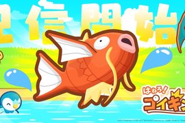 精靈寶可夢《跳躍吧!鯉魚王》用手機養成最強鯉魚王吧(跳) 精靈寶可夢《跳躍吧!鯉魚王》用手機養成最強鯉魚王吧(跳)