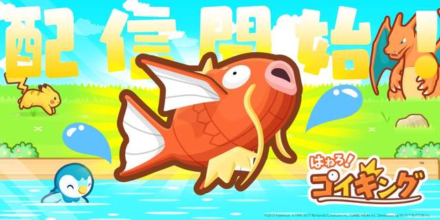 精靈寶可夢《跳躍吧！鯉魚王》用手機養成最強鯉魚王吧（跳）