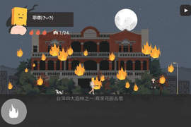 政治不正確94狂《全能古蹟燒毀王》正宗台灣自製超自燃遊戲 政治不正確94狂《全能古蹟燒毀王》正宗台灣自製超自燃遊戲