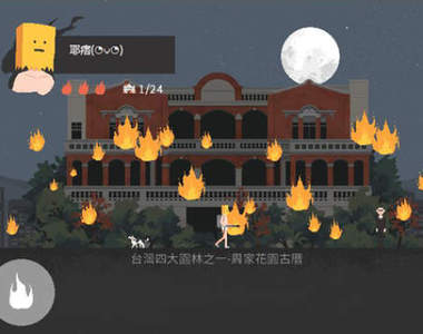 政治不正確94狂《全能古蹟燒毀王》正宗台灣自製超自燃遊戲 政治不正確94狂《全能古蹟燒毀王》正宗台灣自製超自燃遊戲