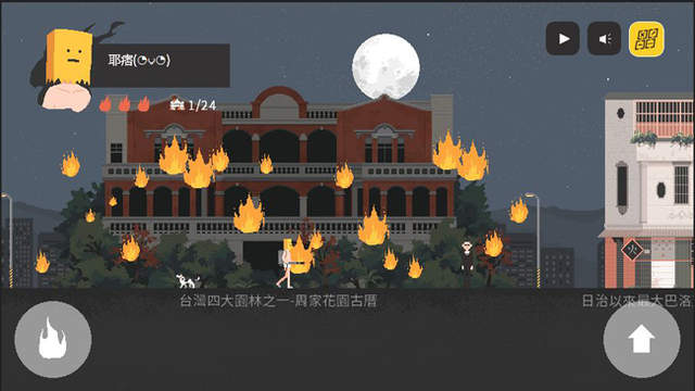 政治不正確94狂《全能古蹟燒毀王》正宗台灣自製超自燃遊戲